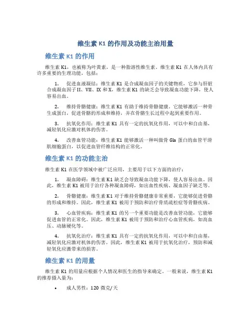 维生素k1的作用及功能主治用量