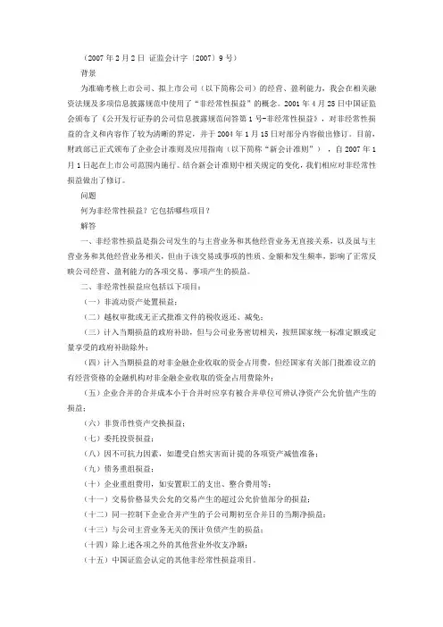 非经常性损益(2007年修订)