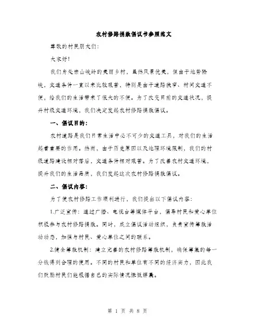 农村修路捐款倡议书参照范文