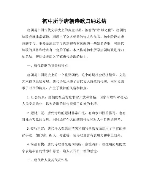 初中所学唐朝诗歌归纳总结