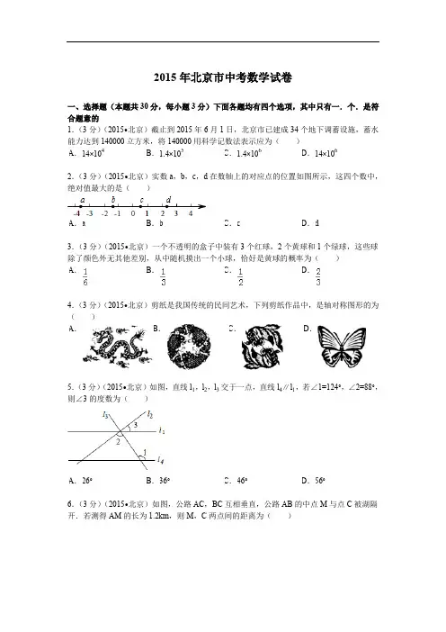 2015年北京市中考数学试题及解析