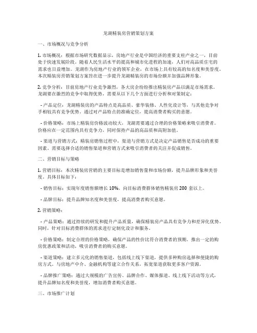 龙湖精装房营销策划方案
