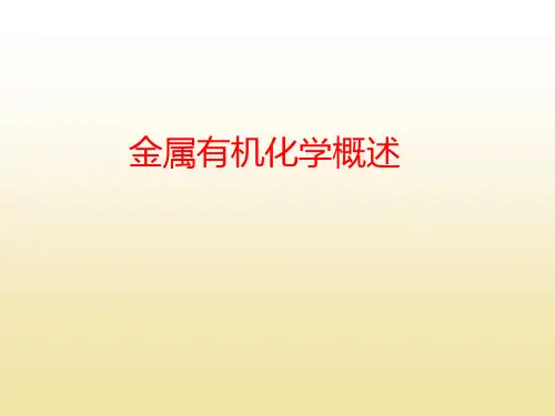 金属有机化学课件.ppt