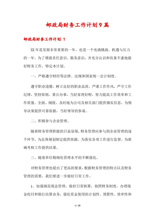 邮政局财务工作计划9篇