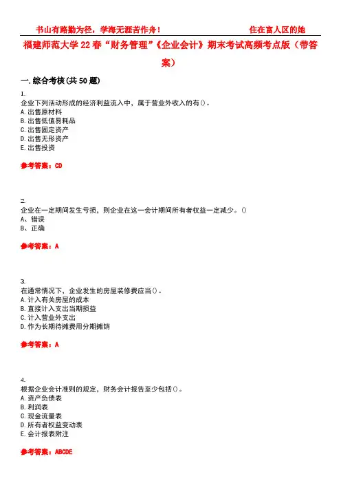 福建师范大学22春“财务管理”《企业会计》期末考试高频考点版(带答案)试卷号2