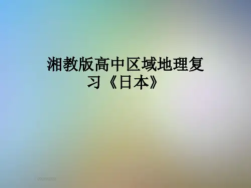 湘教版高中区域地理复习《日本》