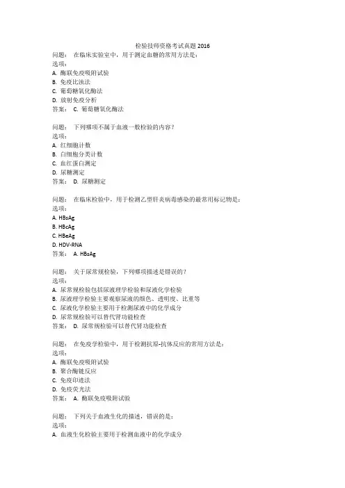 检验技师资格考试真题2016