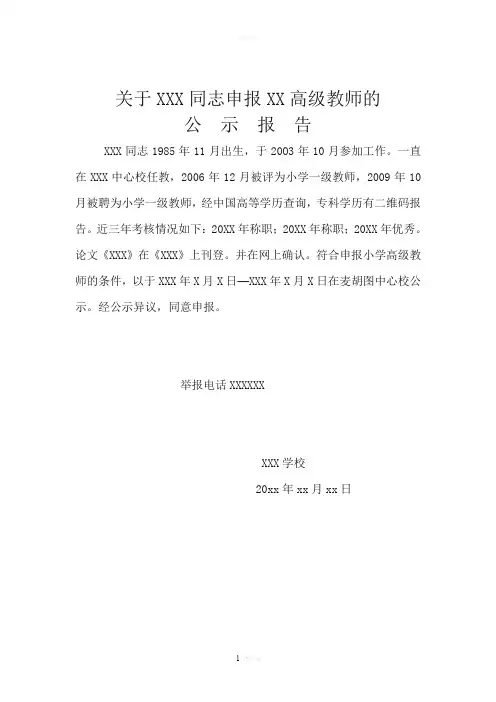 关于xxx申报职称公示报告
