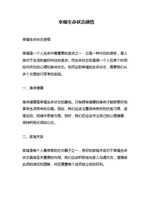 幸福生命状态感悟