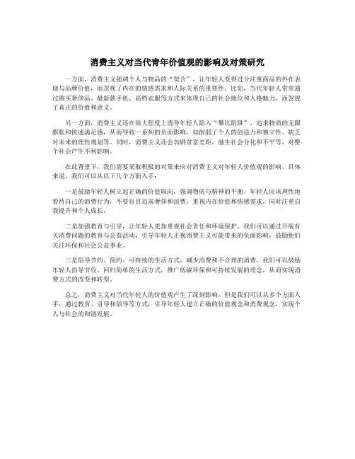 消费主义对当代青年价值观的影响及对策研究