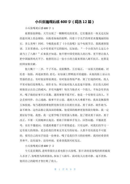 小兵张嘎观后感600字(精选12篇)