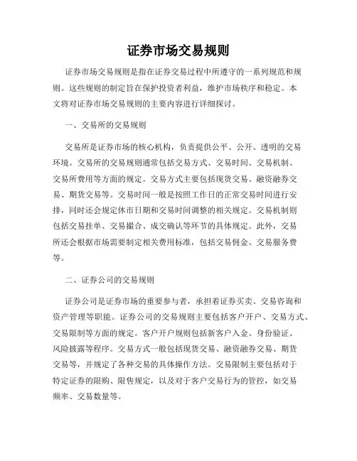 证券市场交易规则