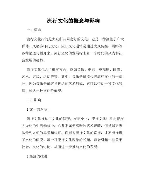流行文化的概念与影响