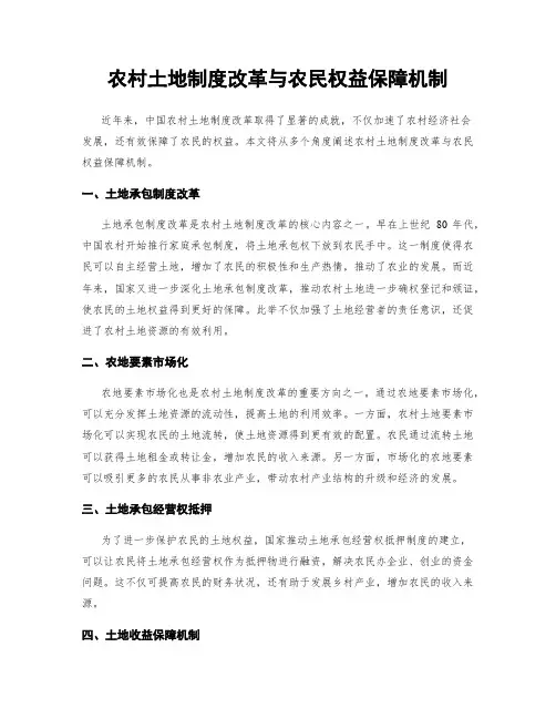 农村土地制度改革与农民权益保障机制