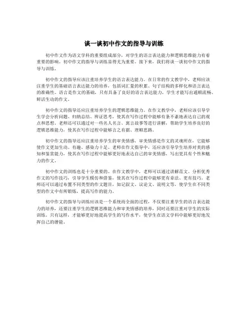 谈一谈初中作文的指导与训练