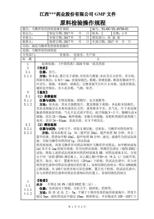 GC-YL-30780马鞭草检验操作规程