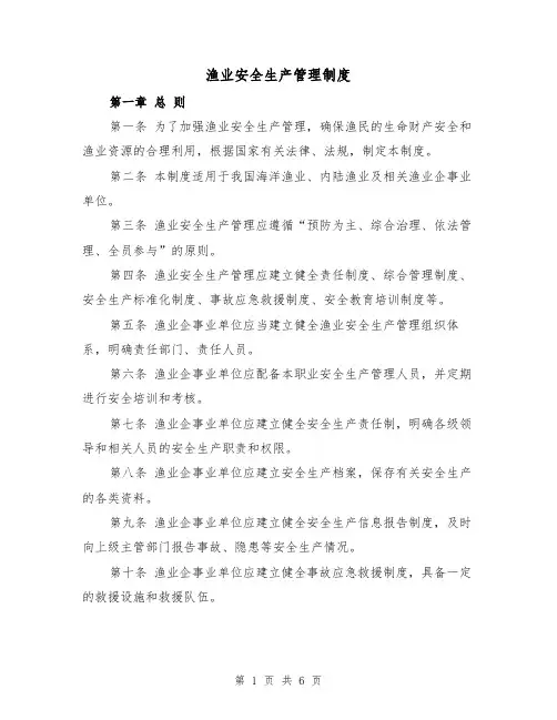 渔业安全生产管理制度（3篇）