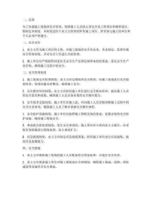 业主方施工安全管理制度