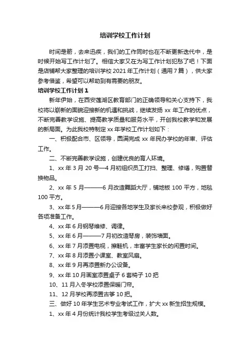 培训学校工作计划