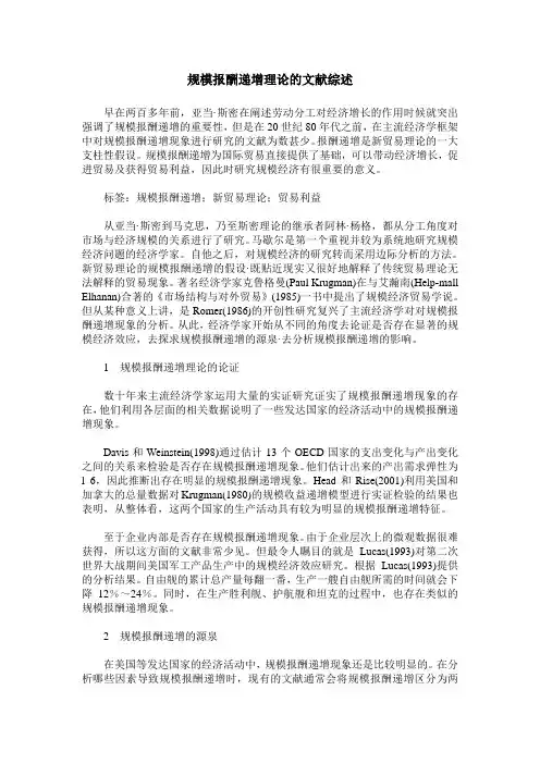 规模报酬递增理论的文献综述