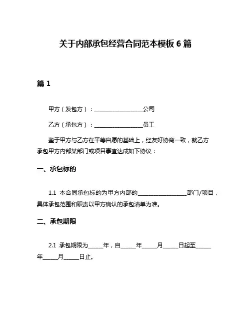 关于内部承包经营合同范本模板6篇