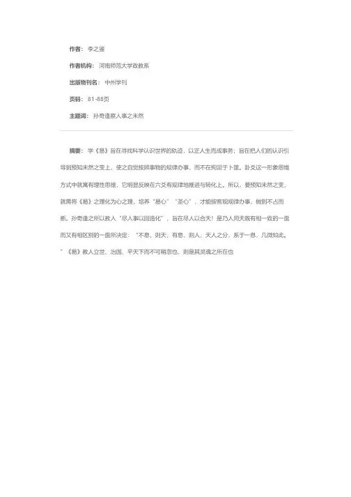 评孙奇逢“察人事之未然”的《易》学思想