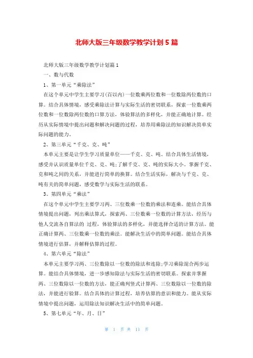北师大版三年级数学教学计划5篇