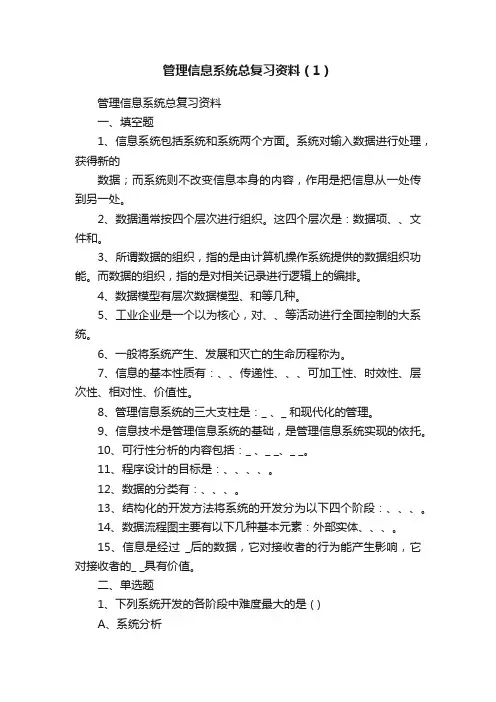 管理信息系统总复习资料（1）