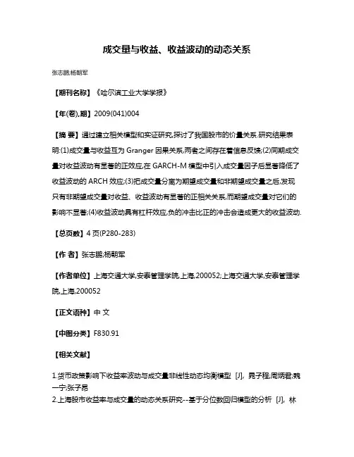 成交量与收益、收益波动的动态关系