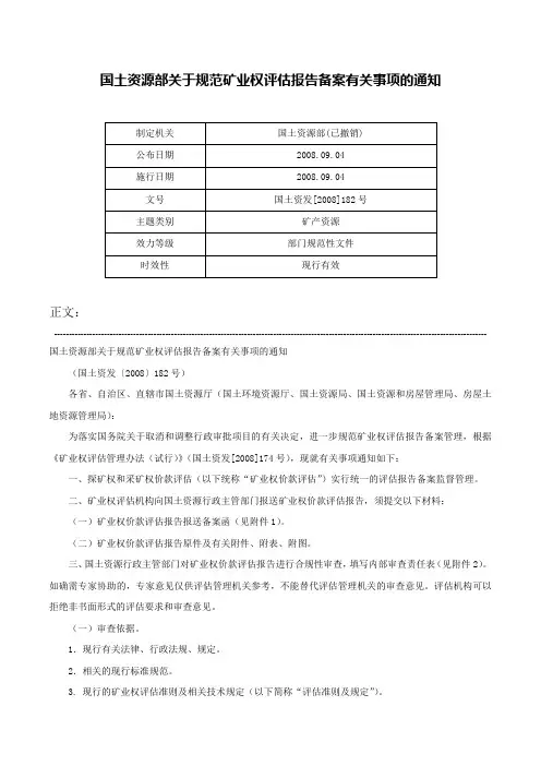 国土资源部关于规范矿业权评估报告备案有关事项的通知-国土资发[2008]182号