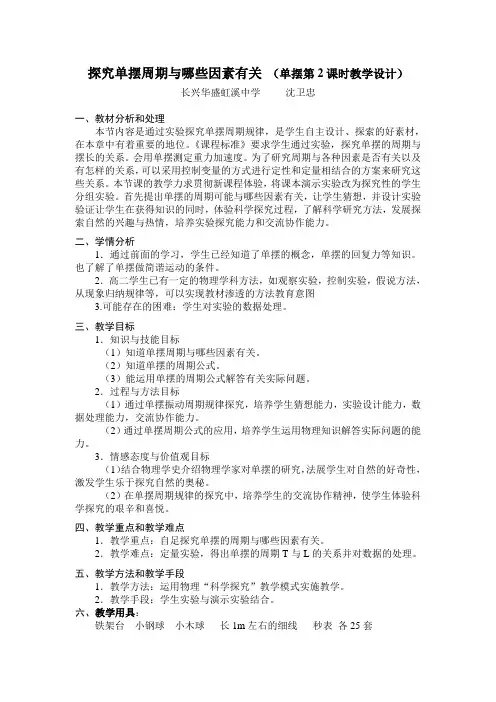 探究单摆周期与哪些因素有关