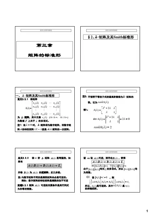 第3章  矩阵的标准形1