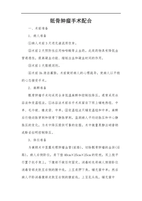 骶骨肿瘤手术配合