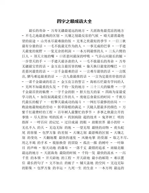 四字之最成语大全
