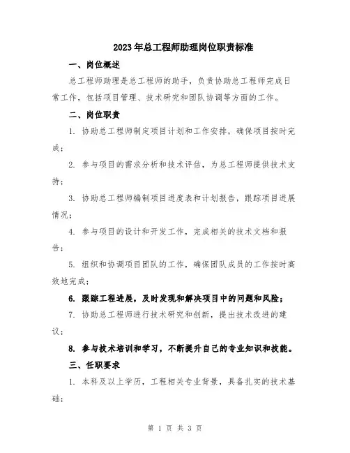 2023年总工程师助理岗位职责标准