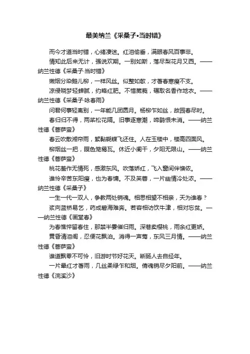 最美纳兰《采桑子·当时错》