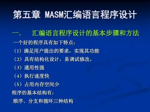 第5章 MASM汇编语言程序设计