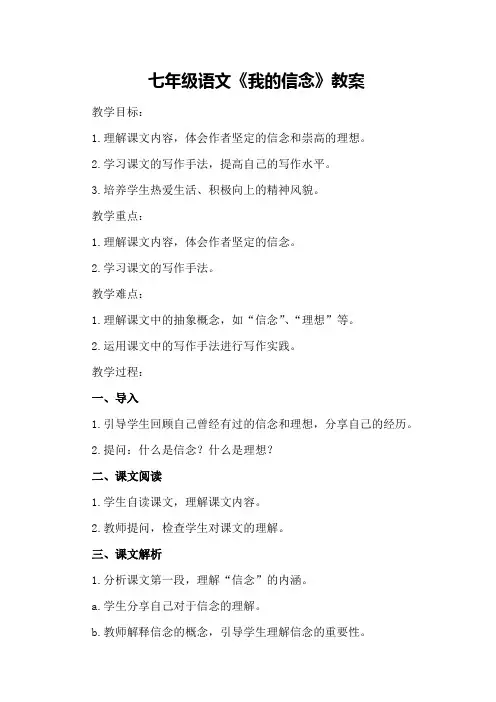 七年级语文《我的信念》教案