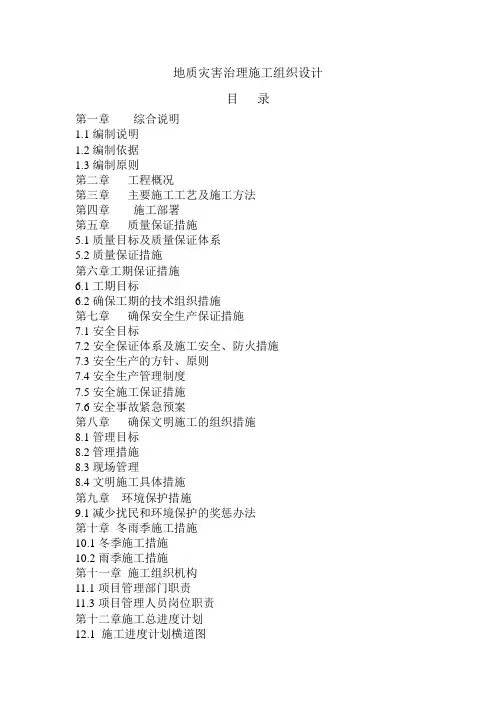 地质灾害治理施工组织设计方案