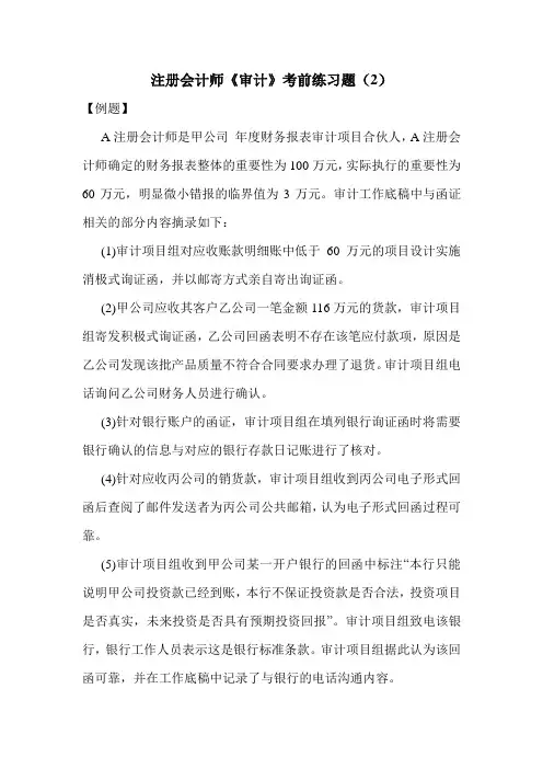 最新注册会计师《审计》考前练习题(2)