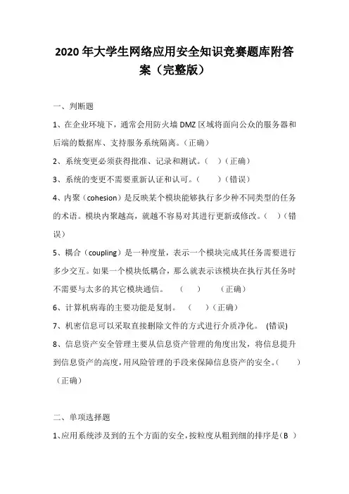 2020年大学生网络应用安全知识竞赛题库附答案(完整版)