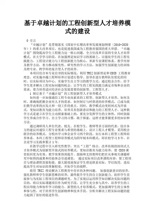 最新 基于卓越计划的工程创新型人才培养模式的建设-精品