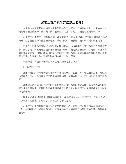 采油工程中水平井注水工艺分析