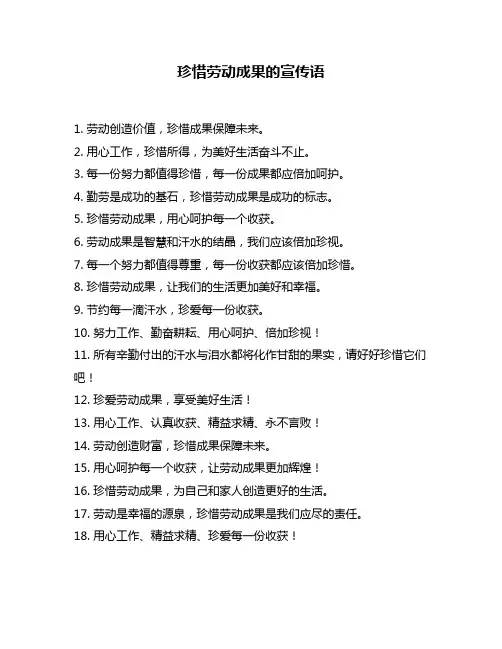 珍惜劳动成果的宣传语