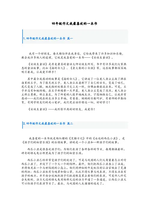 四年级作文我最喜欢的一本书