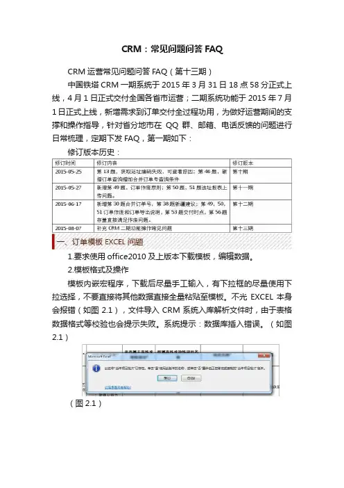 CRM：常见问题问答FAQ