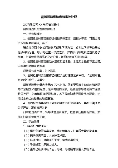 刮板捞渣机检查和事故处理