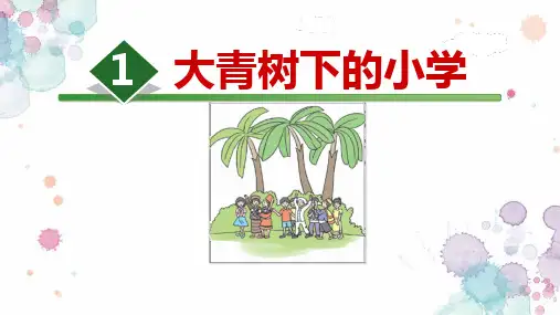 1.《大青树下的小学》课件(共39张PPT)