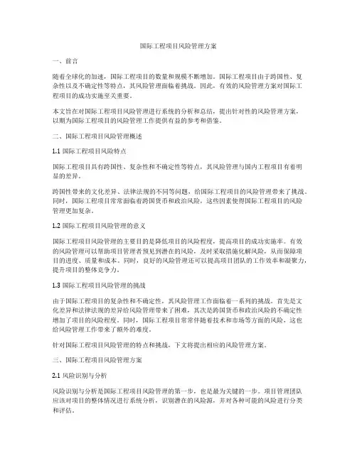 国际工程项目风险管理方案