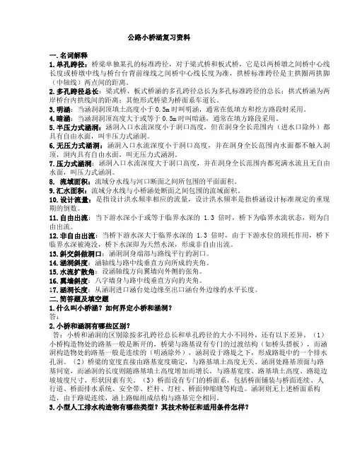 重庆交通大学公路小桥涵复习资料